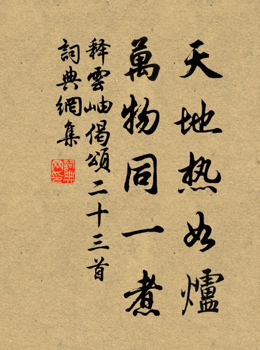 释云岫天地热如炉，万物同一煮书法作品欣赏