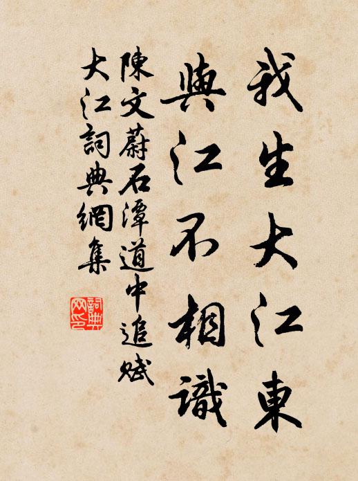 陈文蔚我生大江东，与江不相识书法作品欣赏