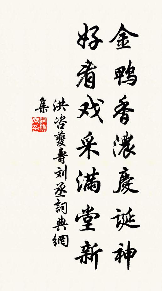 洪咨夔金鸭香浓庆诞神，好看戏采满堂新书法作品欣赏