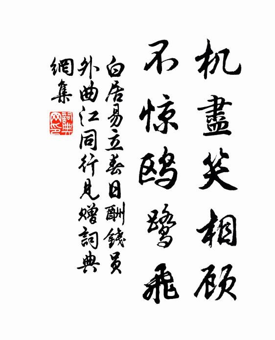 白居易机尽笑相顾，不惊鸥鹭飞书法作品欣赏