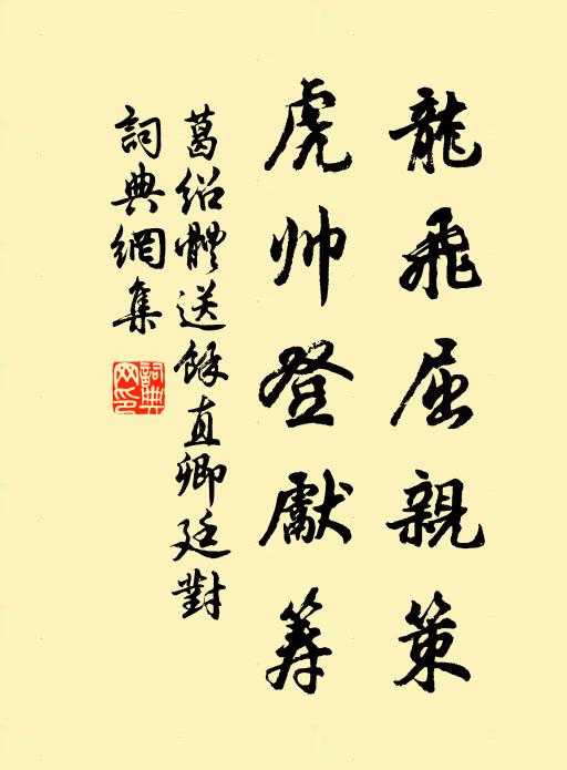 葛绍体龙飞屈亲策，虎帅登先筹书法作品欣赏