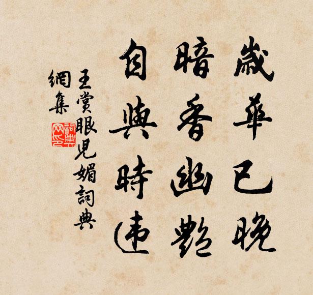 王赏岁华已晚，暗香幽艳，自与时违书法作品欣赏