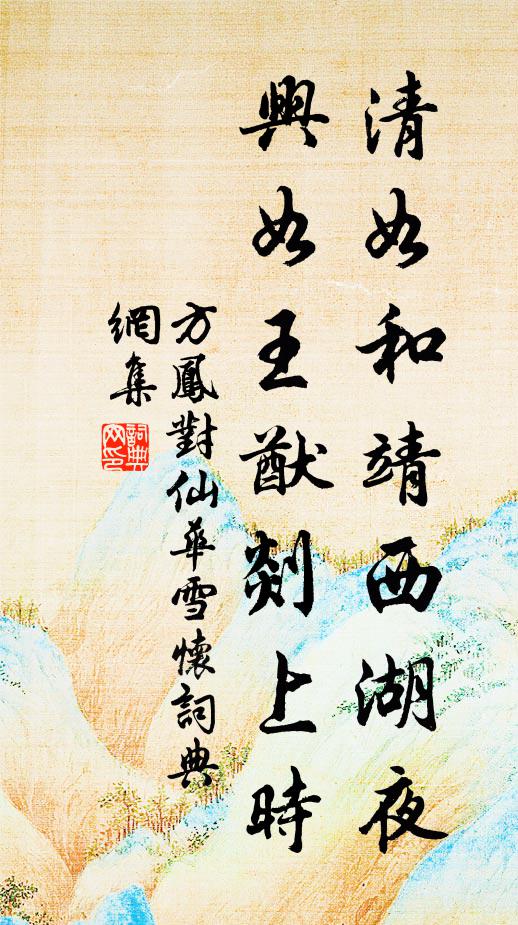 方凤清如和靖西湖夜，兴如王猷剡上时书法作品欣赏