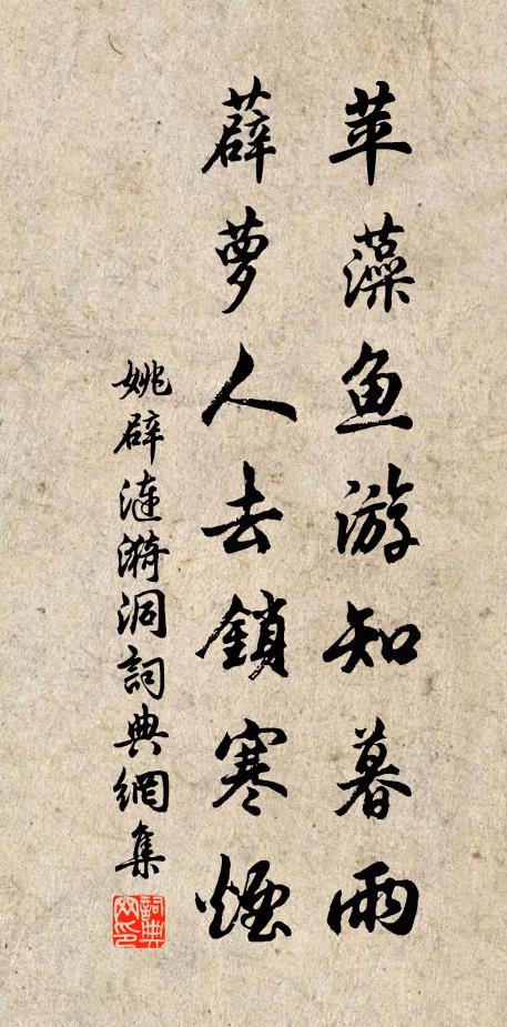 姚辟苹藻鱼游知暮雨，薜萝人去锁寒烟书法作品欣赏