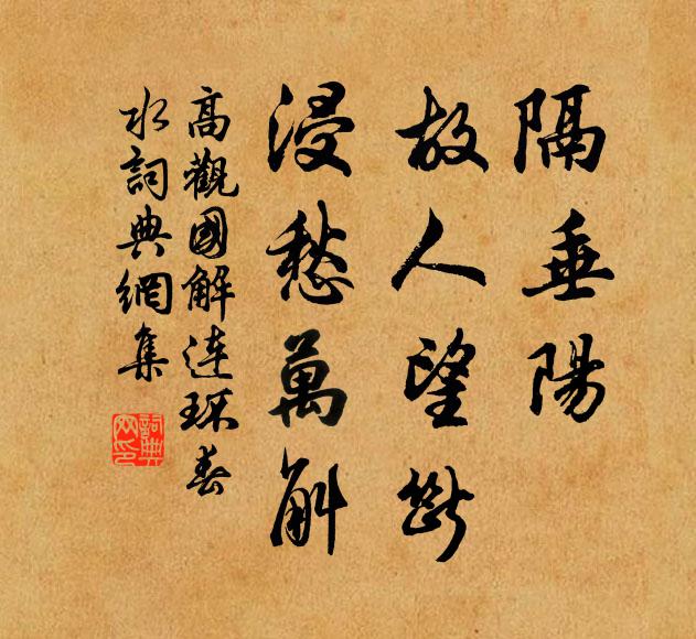 高观国隔垂阳，故人望断，浸愁万斛书法作品欣赏