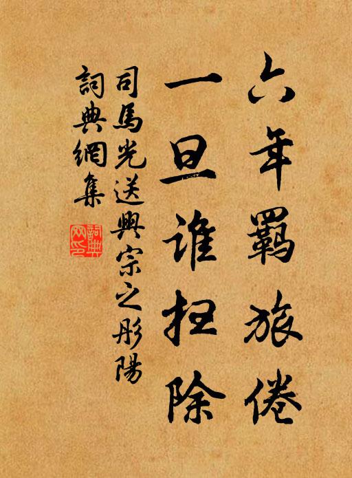 司马光六年羁旅倦，一旦谁扫除书法作品欣赏