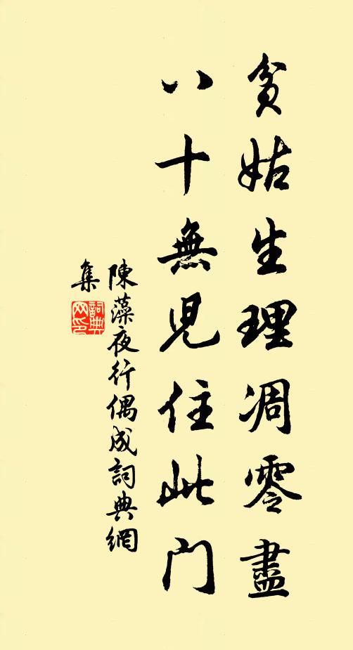 陈藻贫姑生理凋零尽，八十无儿住此门书法作品欣赏