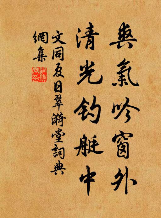 文同爽气吟窗外，清光钓艇中书法作品欣赏