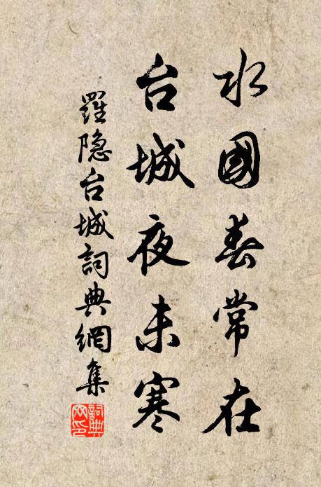 罗隐水国春常在，台城夜未寒书法作品欣赏