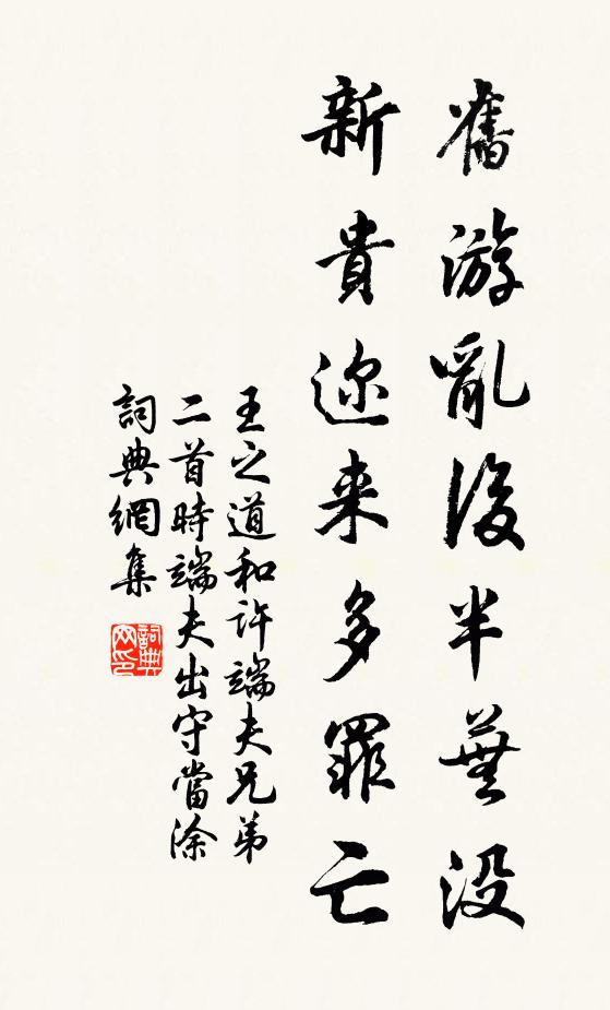 王之道旧游乱后半芜没，新贵迩来多罪亡书法作品欣赏