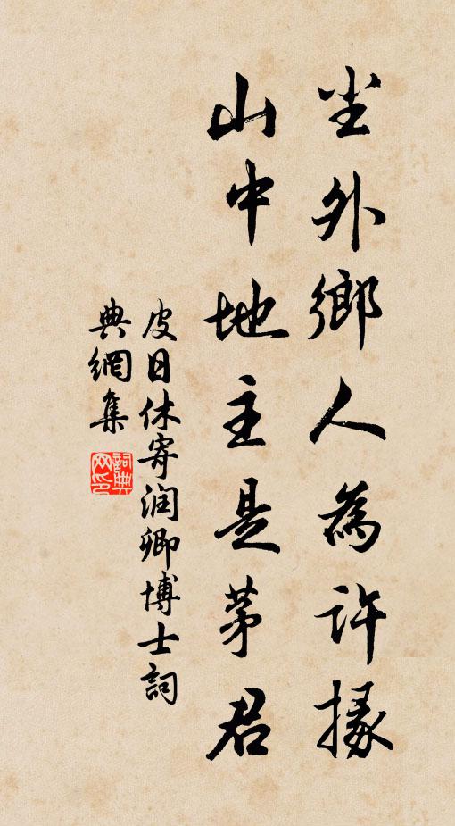 皮日休尘外乡人为许掾，山中地主是茅君书法作品欣赏
