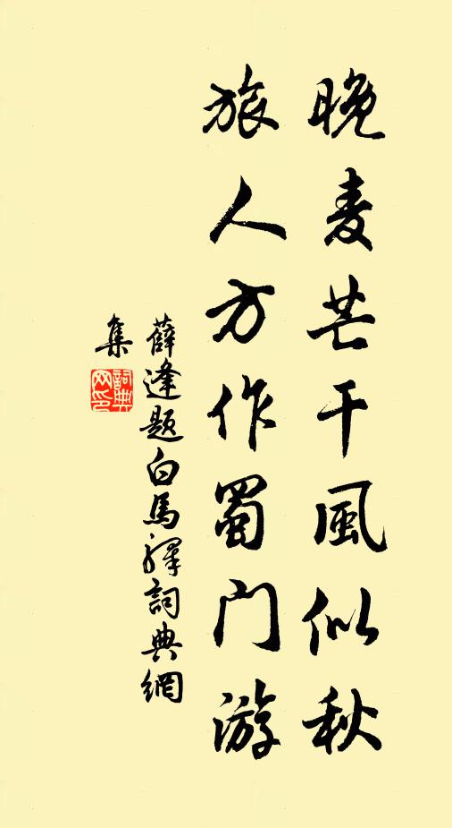 薛逢晚麦芒干风似秋，旅人方作蜀门游书法作品欣赏