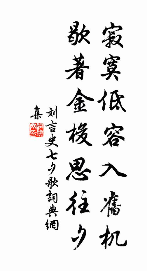 刘言史寂寞低容入旧机，歇著金梭思往夕书法作品欣赏