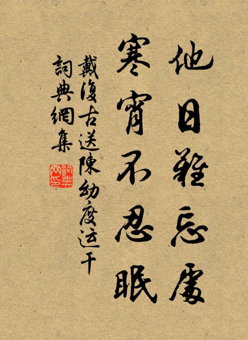 戴复古他日难忘处，寒宵不忍眠书法作品欣赏