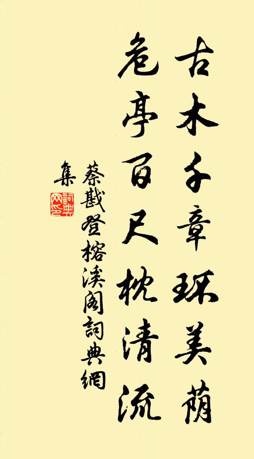蔡戡古木千章环美荫，危亭百尺枕清流书法作品欣赏