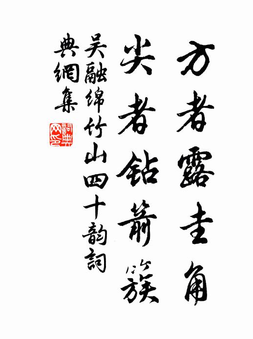 吴融方者露圭角,尖者钻箭簇书法作品欣赏