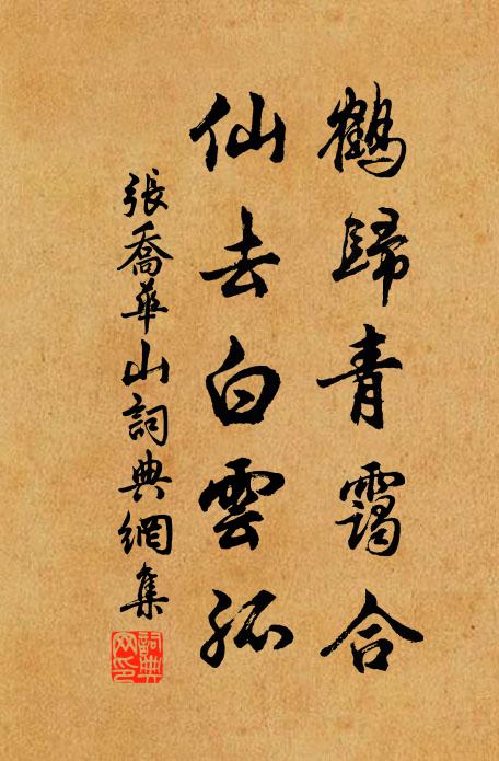 张乔鹤归青霭合，仙去白云孤书法作品欣赏