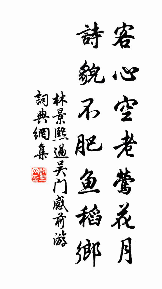 林景熙客心空老莺花月，诗貌不肥鱼稻乡书法作品欣赏