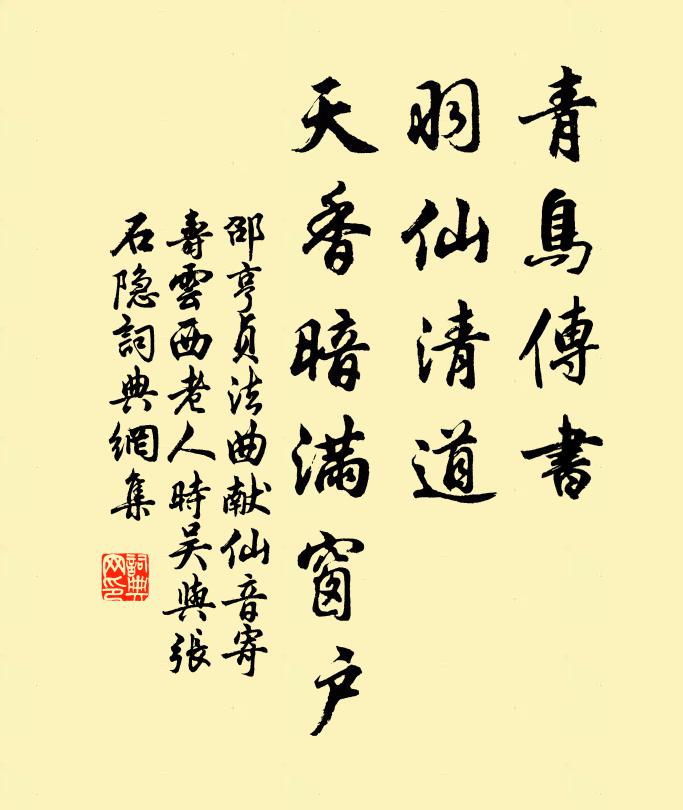 邵亨贞青鸟传书，羽仙清道，天香暗满窗户书法作品欣赏