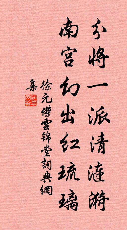 徐元杰分将一派清涟漪，南宫幻出红琉璃书法作品欣赏