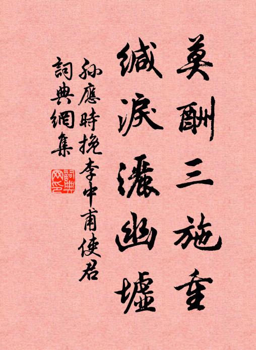 孙应时莫酬三施重，缄泪洒幽墟书法作品欣赏