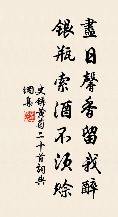 史铸尽日馨香留我醉，银瓶索酒不须赊书法作品欣赏