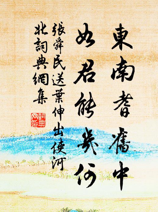 张舜民东南耆旧中，如君能几何书法作品欣赏