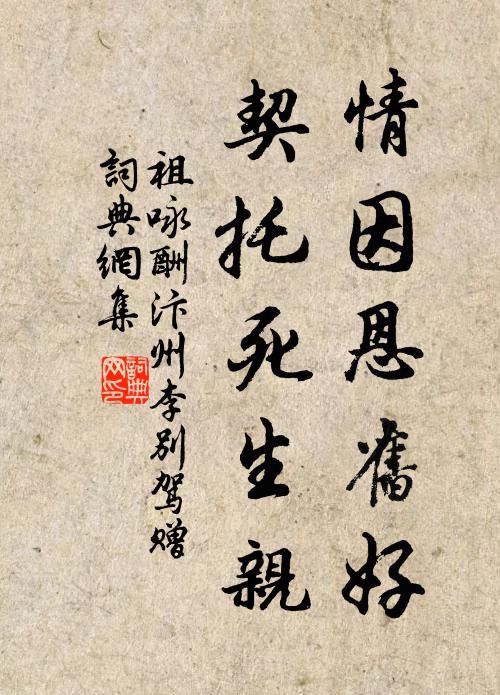 祖咏情因恩旧好，契托死生亲书法作品欣赏