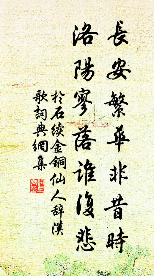 于石长安繁华非昔时，洛阳寥落谁复悲书法作品欣赏
