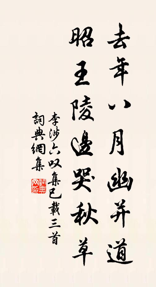 李涉去年八月幽并道，昭王陵边哭秋草书法作品欣赏