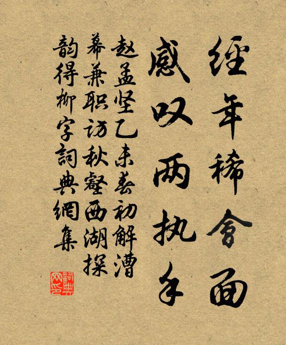赵孟坚经年稀会面，感叹两执手书法作品欣赏