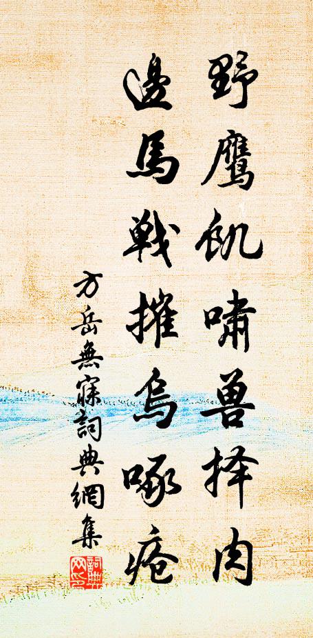 方岳野鹰饥啸兽择肉，边马战摧乌啄疮书法作品欣赏