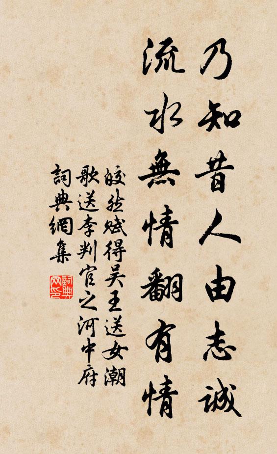 皎然乃知昔人由志诚，流水无情翻有情书法作品欣赏