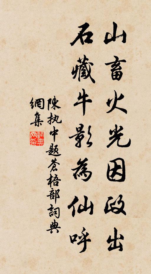 陈执中山畜火光因政出,石藏牛影为仙呼书法作品欣赏