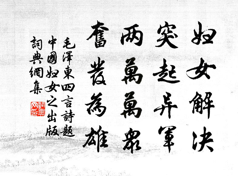 妇女解决，突起异军，两万万众，奋发为雄书法作品欣赏