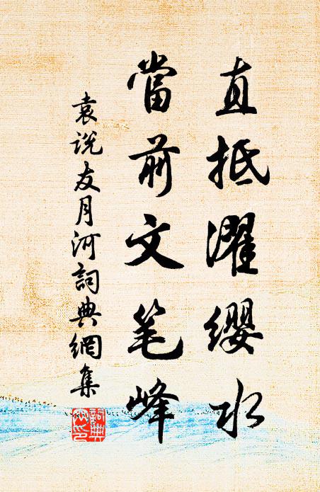 袁说友直抵濯缨水，当前文笔峰书法作品欣赏