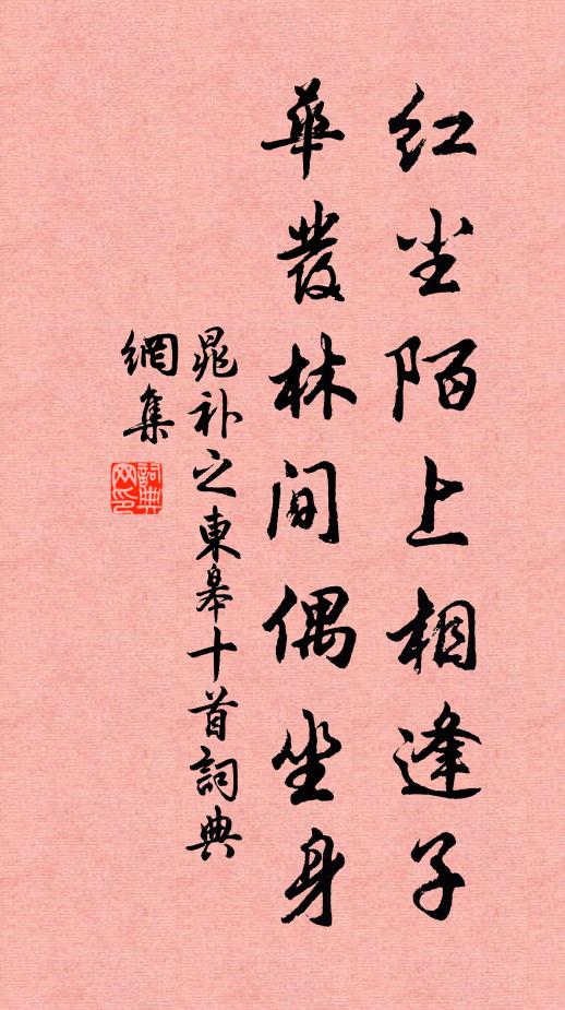 晁补之红尘陌上相逢子，华发林间偶坐身书法作品欣赏