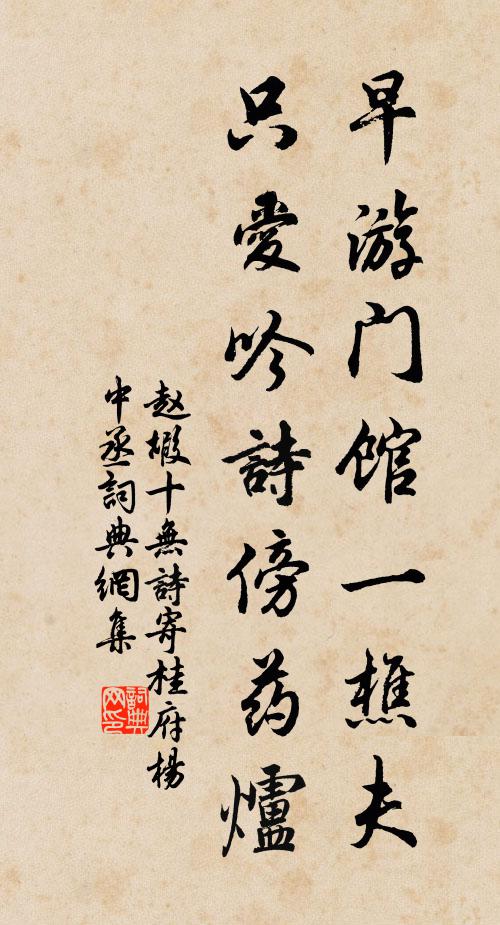 赵嘏早游门馆一樵夫，只爱吟诗傍药炉书法作品欣赏