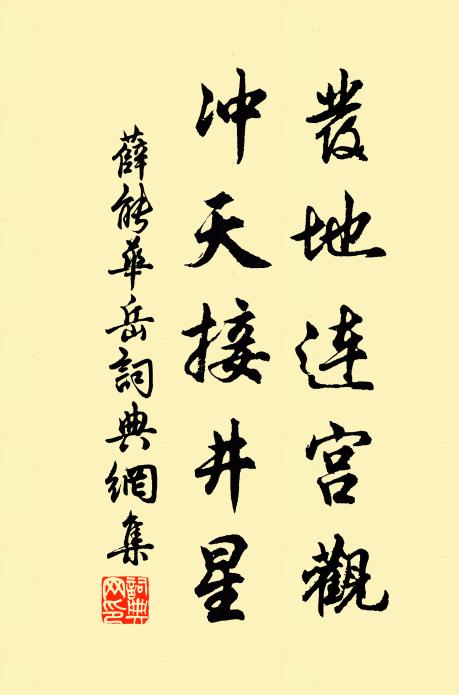 薛能发地连宫观，冲天接井星书法作品欣赏