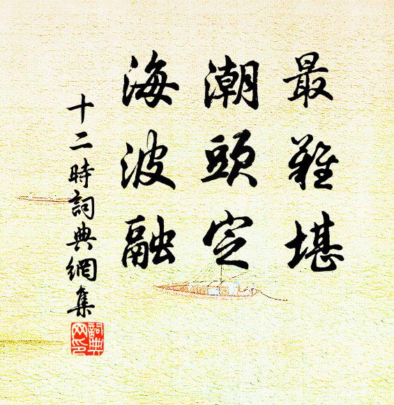 佚名最难堪，潮头定，海波融书法作品欣赏