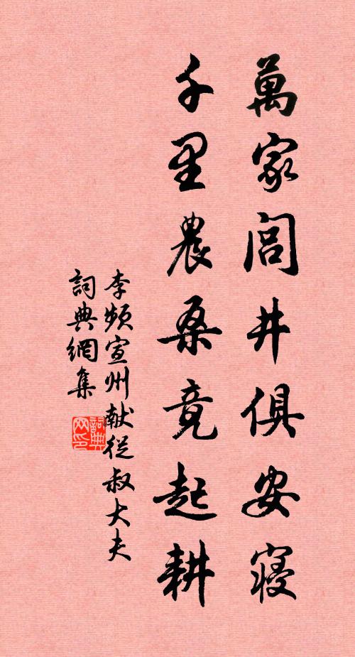 李频万家闾井俱安寝,千里农桑竟起耕书法作品欣赏