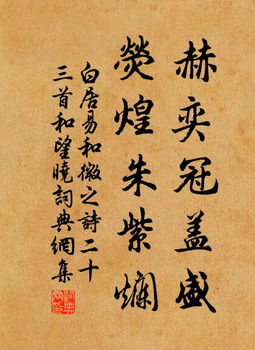 白居易赫奕冠盖盛，荧煌朱紫烂书法作品欣赏