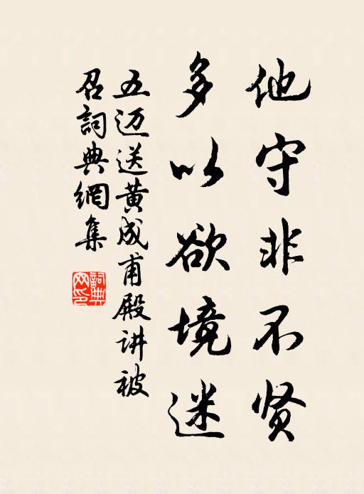 五迈他守非不贤，多以欲境迷书法作品欣赏