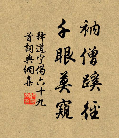 释道宁衲僧蹊径，千眼莫窥书法作品欣赏