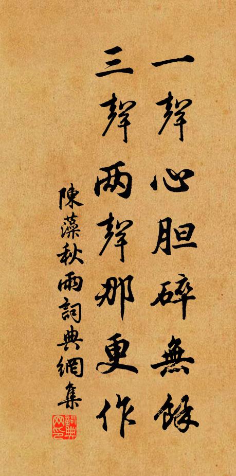 陈藻一声心胆碎无余，三声两声那更作书法作品欣赏