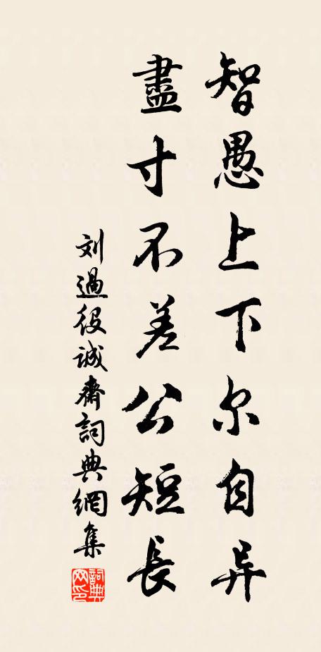 刘过智愚上下尔自异，尽寸不差公短长书法作品欣赏