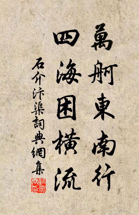 石介万舸东南行，四海困横流书法作品欣赏