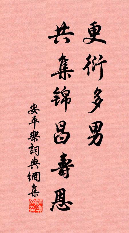佚名更衍多男，共集锦昌寿恩书法作品欣赏