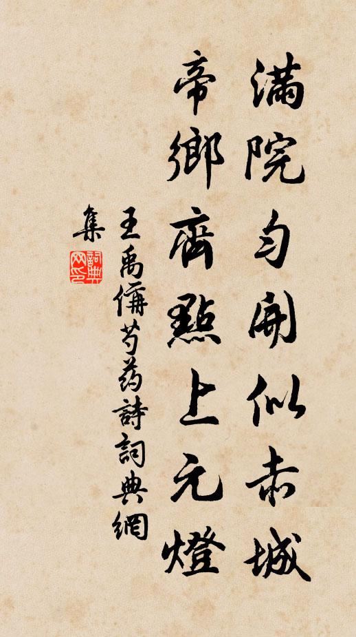 王禹偁满院匀开似赤城，帝乡齐点上元灯书法作品欣赏