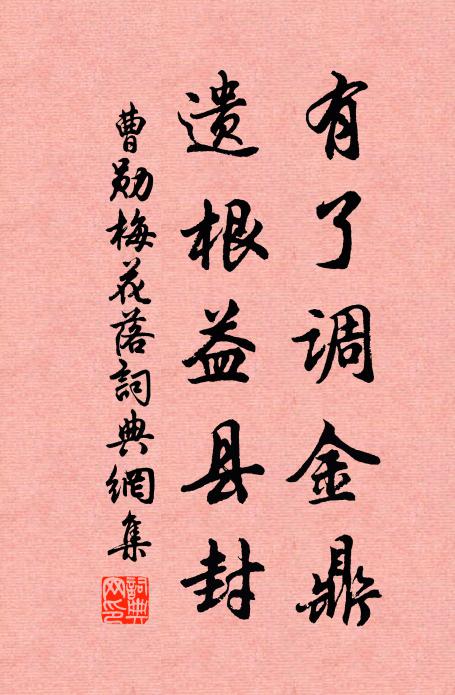 曹勋有了调金鼎，遗根益县封书法作品欣赏
